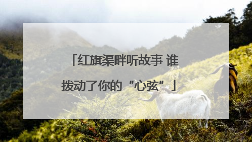 红旗渠畔听故事 谁拨动了你的“心弦”