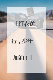 红衣送行，少年加油！
