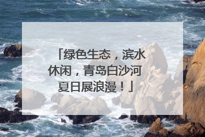 绿色生态，滨水休闲，青岛白沙河夏日展浪漫！