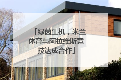 绿茵生机，米兰体育与阿拉维斯竞技达成合作