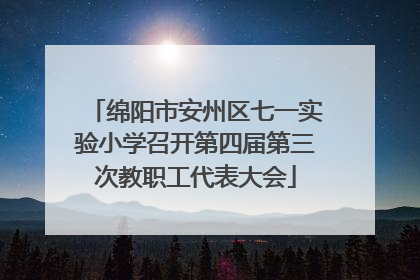 绵阳市安州区七一实验小学召开第四届第三次教职工代表大会