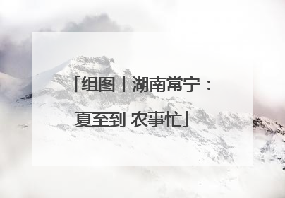 组图丨湖南常宁：夏至到 农事忙
