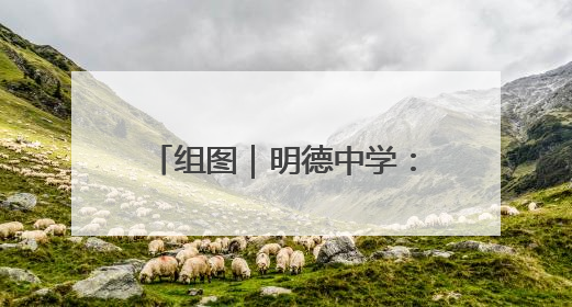 组图｜明德中学：考前的最后一课 有诗有歌有掌声