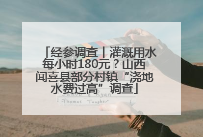 经参调查丨灌溉用水每小时180元？山西闻喜县部分村镇“浇地水费过高”调查