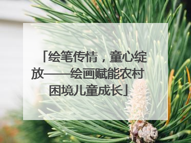 绘笔传情，童心绽放——绘画赋能农村困境儿童成长