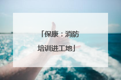 保康：消防培训进工地
