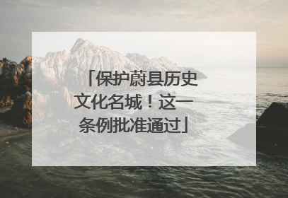 保护蔚县历史文化名城！这一条例批准通过