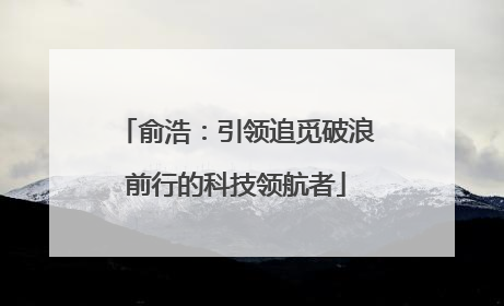 俞浩：引领追觅破浪前行的科技领航者