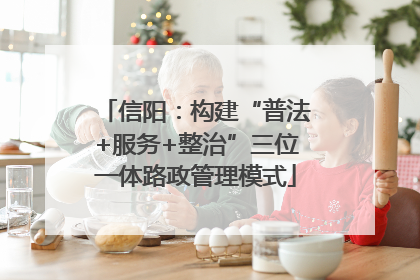 信阳：构建“普法+服务+整治”三位一体路政管理模式