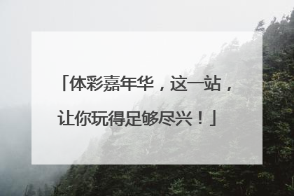 体彩嘉年华，这一站，让你玩得足够尽兴！