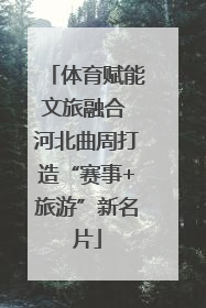 体育赋能文旅融合 河北曲周打造“赛事+旅游”新名片