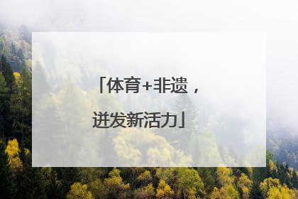体育+非遗，迸发新活力