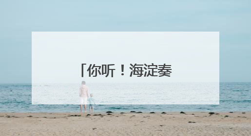 你听！海淀奏响了“强国复兴有我”最强音
