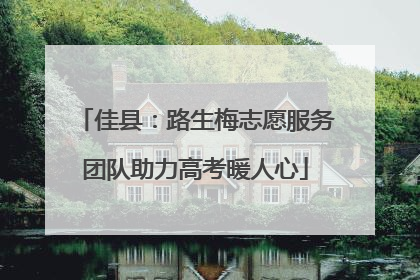 佳县：路生梅志愿服务团队助力高考暖人心