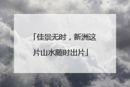 佳景无时，新洲这片山水随时出片