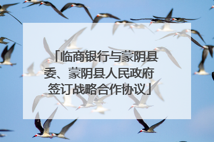 临商银行与蒙阴县委、蒙阴县人民政府签订战略合作协议