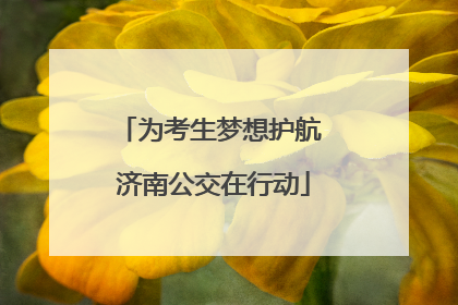 为考生梦想护航 济南公交在行动