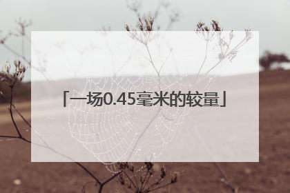 一场0.45毫米的较量