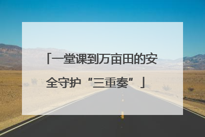 一堂课到万亩田的安全守护“三重奏”