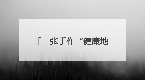 一张手作“健康地图”守护草原深处3000户居民健康