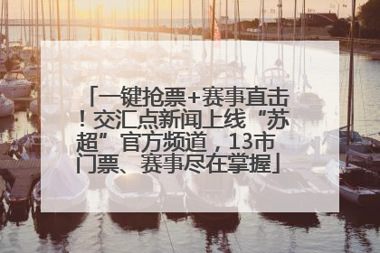 一键抢票+赛事直击！交汇点新闻上线“苏超”官方频道，13市门票、赛事尽在掌握