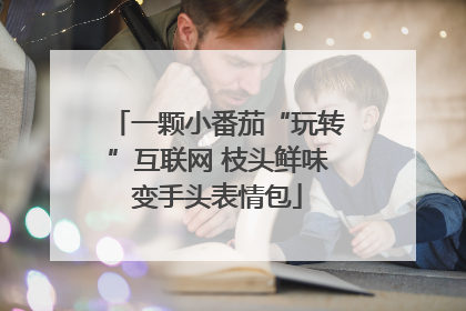 一颗小番茄“玩转”互联网 枝头鲜味变手头表情包