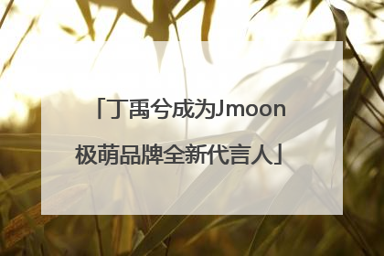 丁禹兮成为Jmoon极萌品牌全新代言人