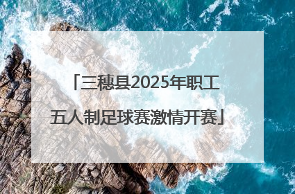 三穗县2025年职工五人制足球赛激情开赛