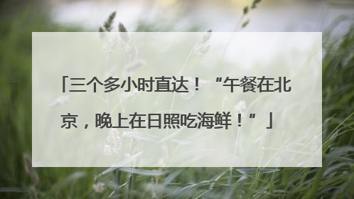 三个多小时直达！“午餐在北京，晚上在日照吃海鲜！”