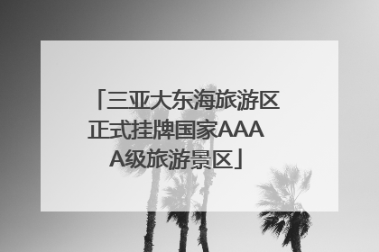 三亚大东海旅游区正式挂牌国家AAAA级旅游景区