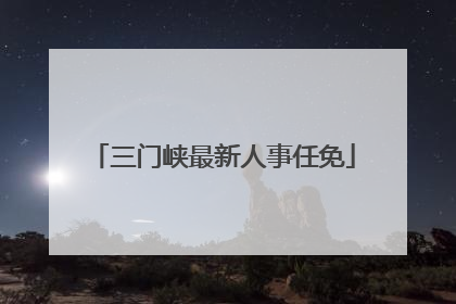 三门峡最新人事任免
