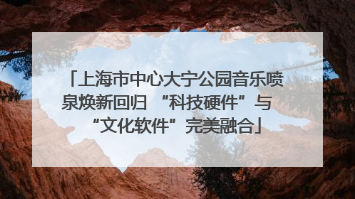 上海市中心大宁公园音乐喷泉焕新回归 “科技硬件”与“文化软件”完美融合