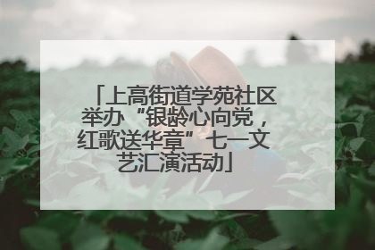 上高街道学苑社区举办“银龄心向党，红歌送华章”七一文艺汇演活动