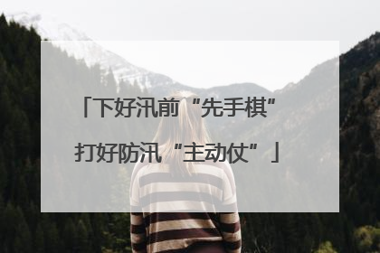 下好汛前“先手棋” 打好防汛“主动仗”