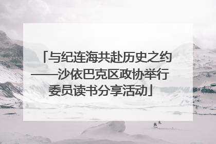 与纪连海共赴历史之约——沙依巴克区政协举行委员读书分享活动