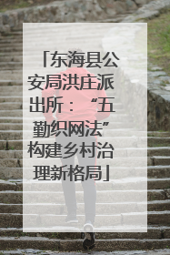 东海县公安局洪庄派出所：“五勤织网法”构建乡村治理新格局