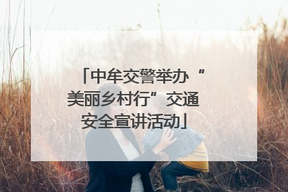 中牟交警举办“美丽乡村行”交通安全宣讲活动