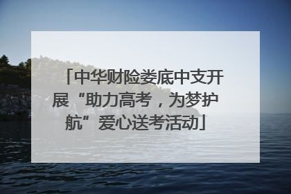 中华财险娄底中支开展“助力高考，为梦护航”爱心送考活动