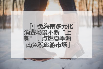 中免海南多元化消费场景不断“上新”，点燃夏季海南免税旅游市场