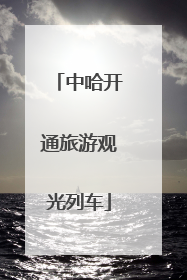 中哈开通旅游观光列车
