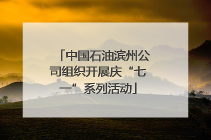 中国石油滨州公司组织开展庆“七一”系列活动