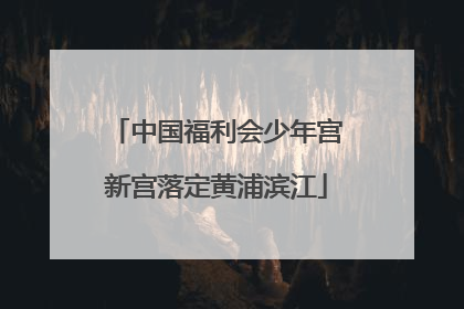 中国福利会少年宫新宫落定黄浦滨江