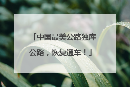 中国最美公路独库公路，恢复通车！