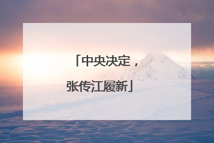 中央决定，张传江履新