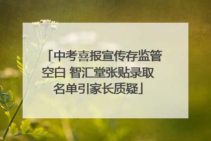 中考喜报宣传存监管空白 智汇堂张贴录取名单引家长质疑