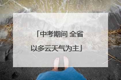 中考期间 全省以多云天气为主