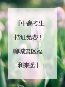 中高考生持证免费！聊城景区福利来袭