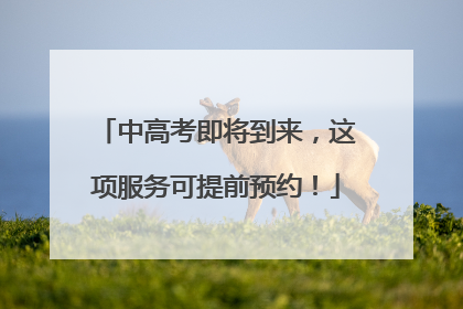 中高考即将到来，这项服务可提前预约！