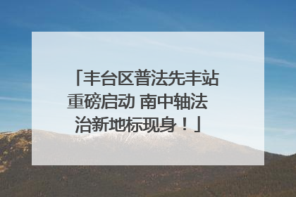 丰台区普法先丰站重磅启动 南中轴法治新地标现身！