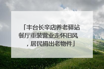 丰台长辛店养老驿站餐厅重装营业走怀旧风，居民捐出老物件